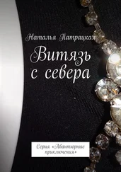 Наталья Патрацкая - Витязь с севера. Проза