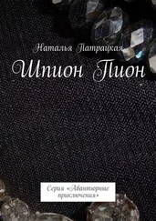 Наталья Патрацкая - Шпион Пион. Проза