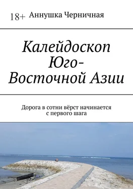 Аннушка Черничная Калейдоскоп Юго-Восточной Азии. Дорога в сотни вёрст начинается с первого шага обложка книги