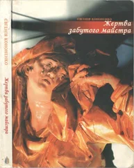 Євгенія Кононенко - Жертва забутого майстра