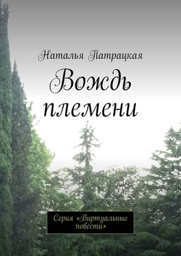 Наталья Патрацкая Вождь племени. Проза обложка книги