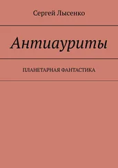 Сергей Лысенко - Антиауриты. Постапокалипсис