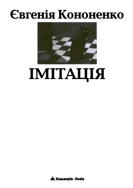 ІМІТАЦІЯ від лат imitatio 1 Наслідування підроблення 2 Виріб який є - фото 2