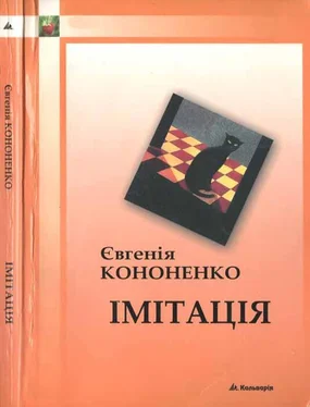 Євгенія Кононенко Імітація обложка книги