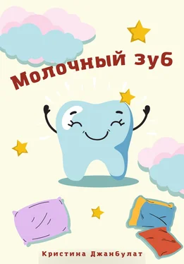 Кристина Джанбулат Молочный зуб обложка книги
