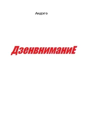 Андэго - Дзенвнимание