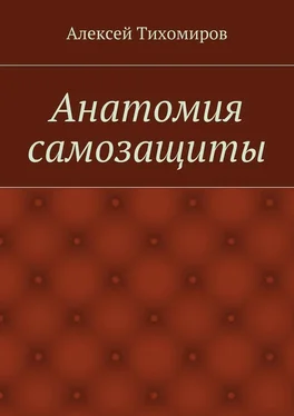 Алексей Тихомиров Анатомия самозащиты. Драка. Книга вторая обложка книги