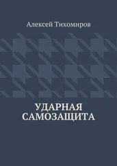 Алексей Тихомиров - Ударная самозащита. Драка. Книга четвёртая