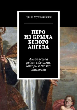 Ирина Мутовчийская Перо из крыла белого ангела. Подбери перо ангела, оно защитит от беды обложка книги