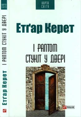 Етгар Керет І раптом стукіт у двері обложка книги