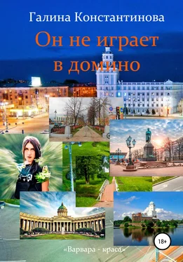 Галина Константинова Он не играет в домино обложка книги