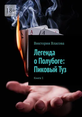 Виктория Власова Легенда о Полубоге: Пиковый Туз обложка книги