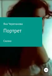 Яна Черепанова - Портрет
