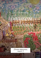 Эд Раджкович - Босиком к небесам