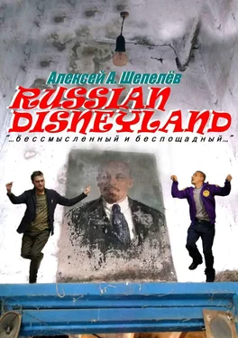 Алексей Шепелёв Russian Disneyland. Повесть обложка книги