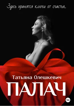 Татьяна Олешкевич Палач обложка книги