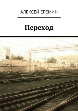 Алексей Еремин Переход обложка книги