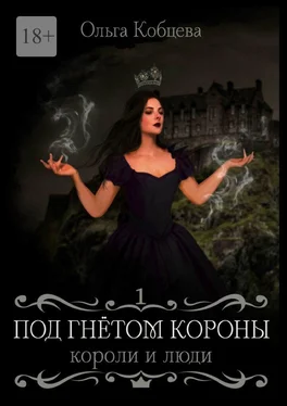 Ольга Кобцева Под гнётом короны. Том 1. Короли и люди обложка книги