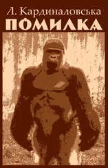 Єлизавета Кардиналовська - Помилка