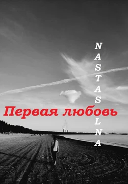Nastasolna Первая любовь обложка книги