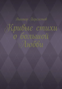 Виктор Перелетов Кривые стихи о большой Любви обложка книги