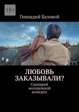 Геннадий Базовой Любовь заказывали? Сценарий молодежной комедии обложка книги