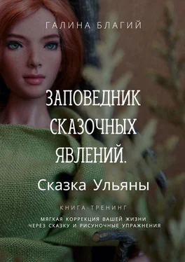 Галина Благий Заповедник сказочных явлений. Сказка Ульяны обложка книги