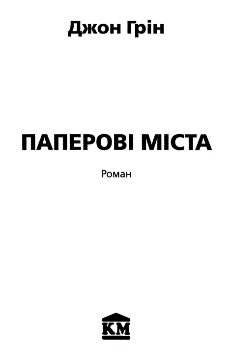 Джон Грін Паперові міста Присвячую Джулі СтросГейбл без якої нічого цього - фото 1