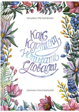 Татьяна Третьяченко Как картину написать словами. Сборник стихотворений обложка книги