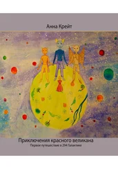 Анна Крейт - Приключения красного великана. Первое путешествие в 294-й Галактике