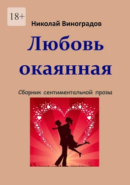 Николай Виноградов Любовь окаянная обложка книги
