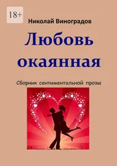 Николай Виноградов - Любовь окаянная