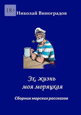 Николай Виноградов Эх, жизнь моя моряцкая обложка книги