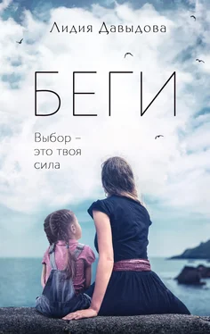 Лидия Давыдова Беги обложка книги