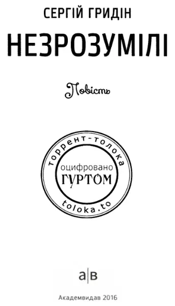 Дивний цей світ Ну точно не так влаштований І люди дивакуваті Навіть - фото 1