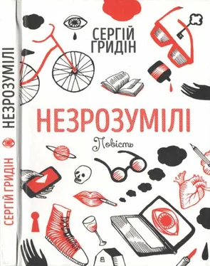 Сергій Гридін Незрозумілі обложка книги