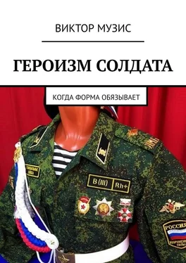 Виктор Музис Героизм солдата. Когда форма обязывает обложка книги