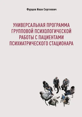 Иван Фурцев Универсальная программа групповой психологической работы с пациентами психиатрического стационара обложка книги