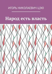Игорь Цзю - Народ есть власть