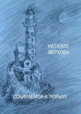 Наталия Верхова Собираемся в тюрьму обложка книги