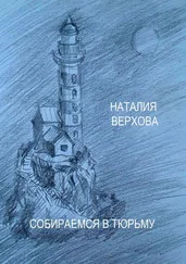 Наталия Верхова - Собираемся в тюрьму