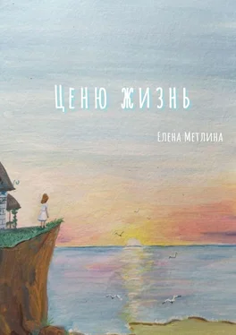 Елена Метлина Ценю жизнь обложка книги