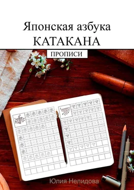 Юлия Нелидова Японская азбука Катакана. Прописи обложка книги