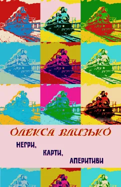 Олекса Влизько Негри, карти, аперитиви обложка книги