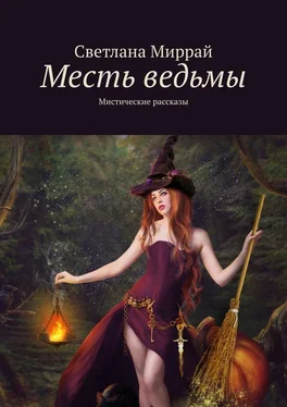 Светлана Миррай Месть ведьмы. Мистические рассказы обложка книги