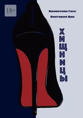 Цан Виктория - Хищницы