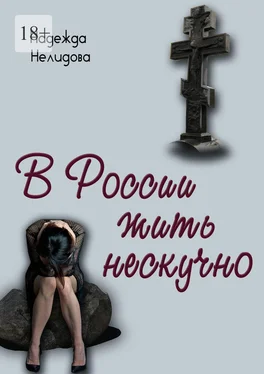 Надежда Нелидова В России жить нескучно обложка книги