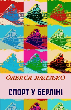 Олекса Влизько Спорт у Берліні обложка книги