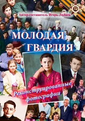 Игорь Любаев - Молодая гвардия. Реконструированные фотографии