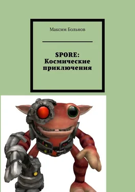 Максим Больнов SPORE: космические приключения обложка книги